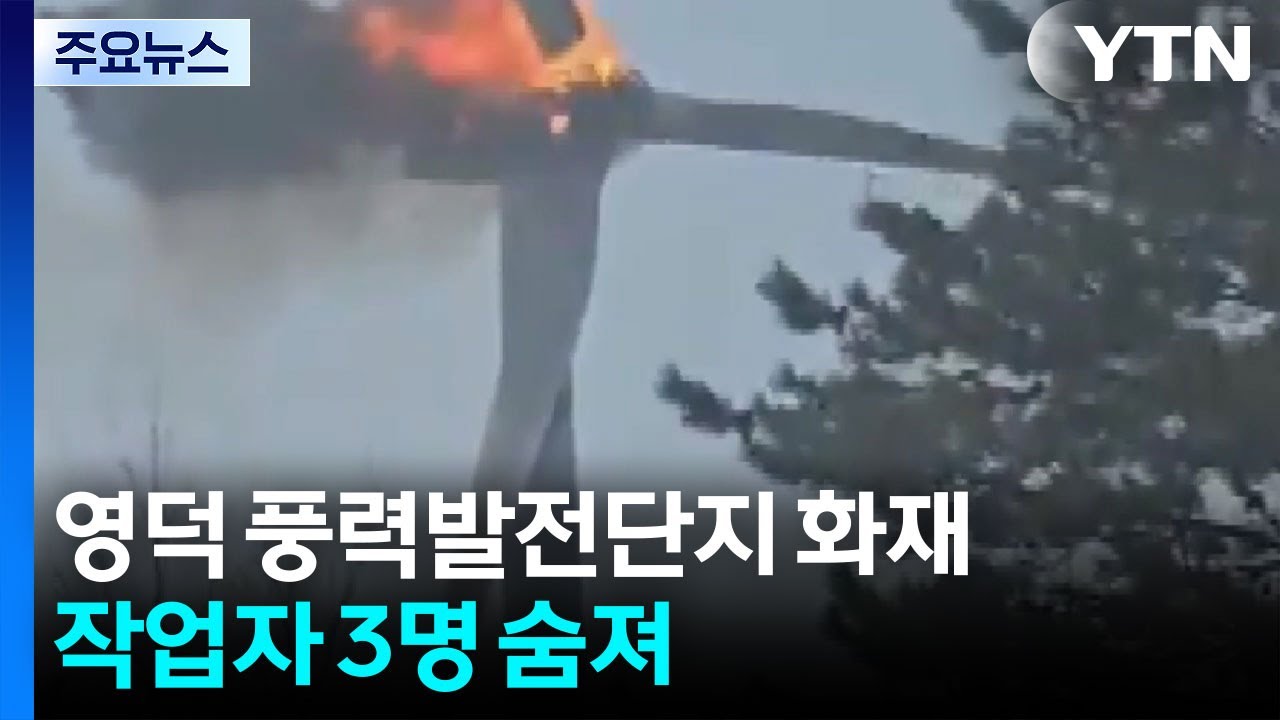 영덕 풍력발전단지 화재...작업자 3명 숨져 / YTN