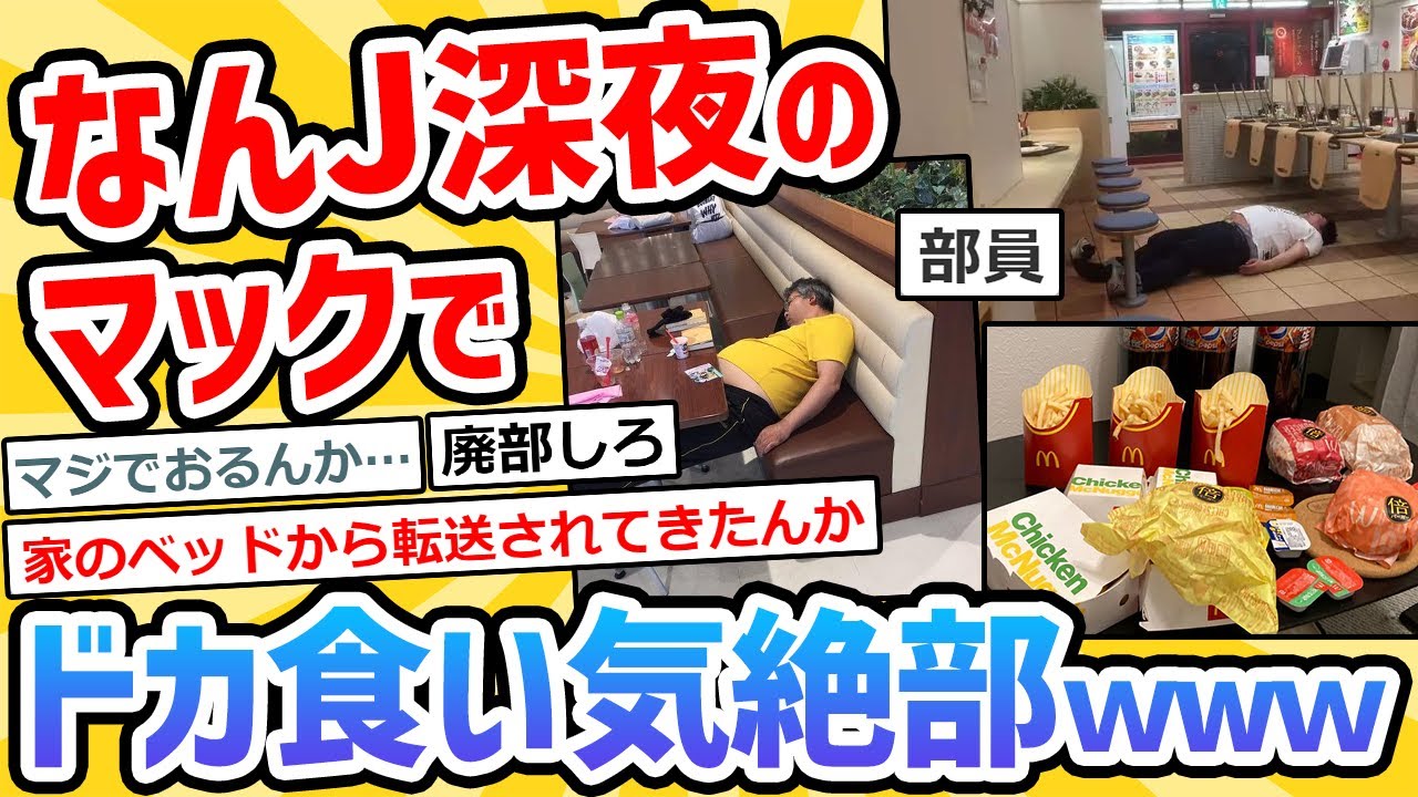 【2ch面白いスレ】なんJ深夜のマックドカ食いして気絶する部ｗｗｗｗｗ