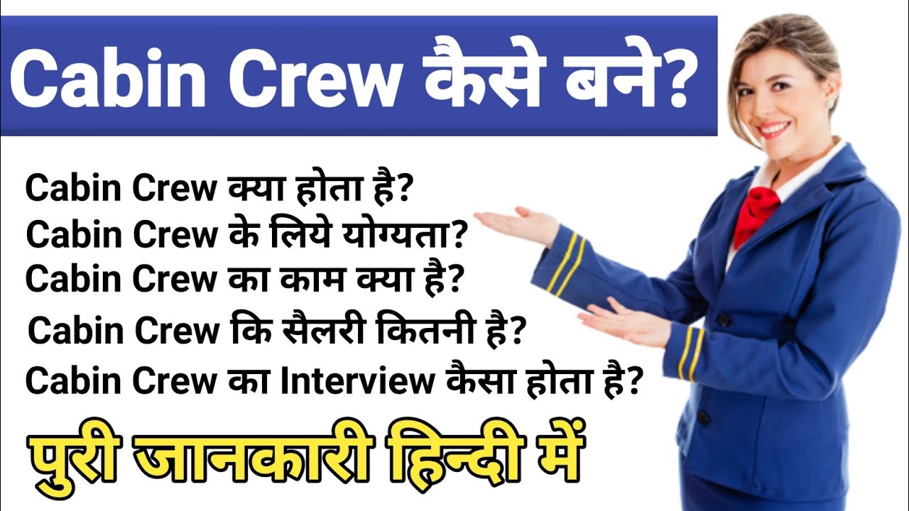 Cabin Crew Kaise Bane।। Cabin Crew Kya Hota Hai।। Cabin Crew Salary In India।। Cabin Crew Interview।