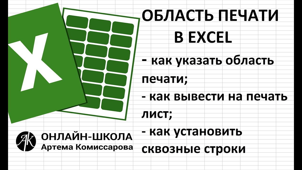 Область печати в EXCEL (как указать область печати; как вывести на печать лист; сквозные строки)