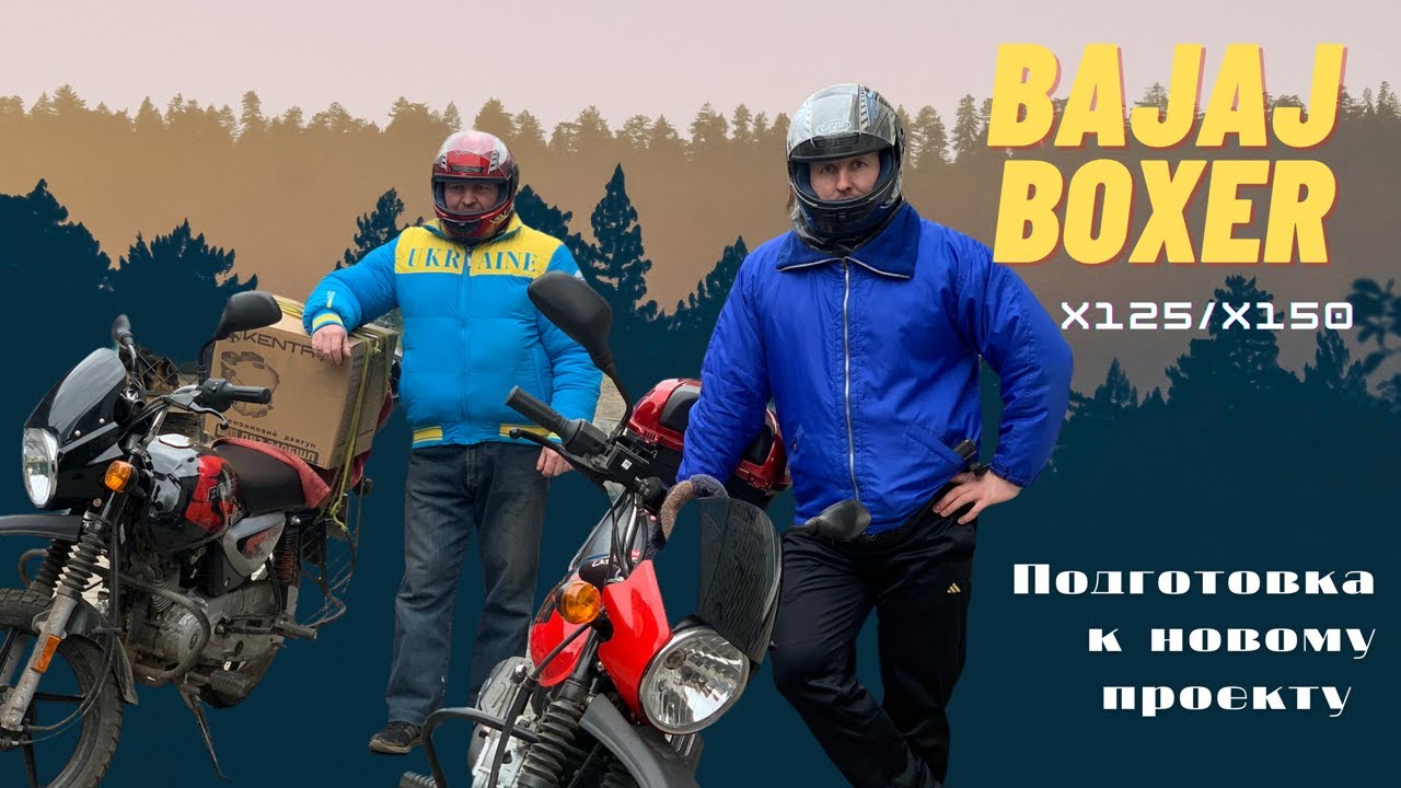 Bajaj Boxer 125/150 Подготовка к новому проекту / Первый запуск после зимы / Открытие мотосезона