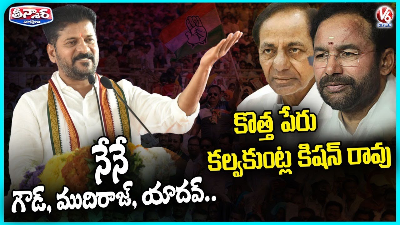 Public Calls Me With Different Names : CM Revanth | Nizamabad Public Meeting | V6 Teenmaar