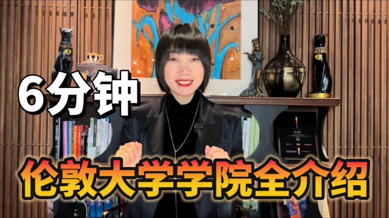 UCL伦敦大学学院全方位介绍