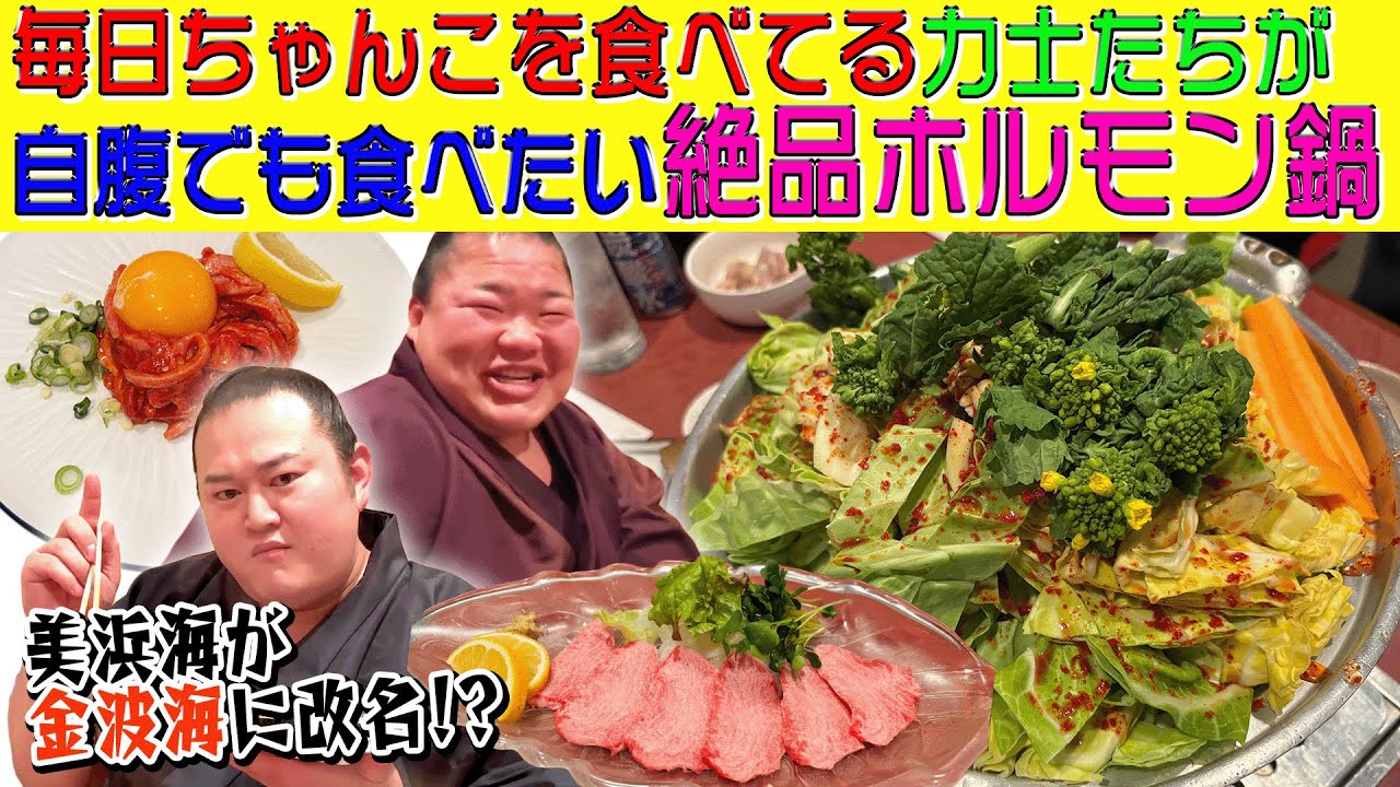 美浜海が金波海に改名！？/尼崎の絶品ホルモン鍋爆食