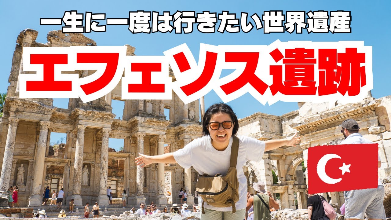 一生に一度は行きたい世界遺産エフェソス遺跡／可愛い街シリンジェ🇹🇷【トルコ/イズミル】Ep.64