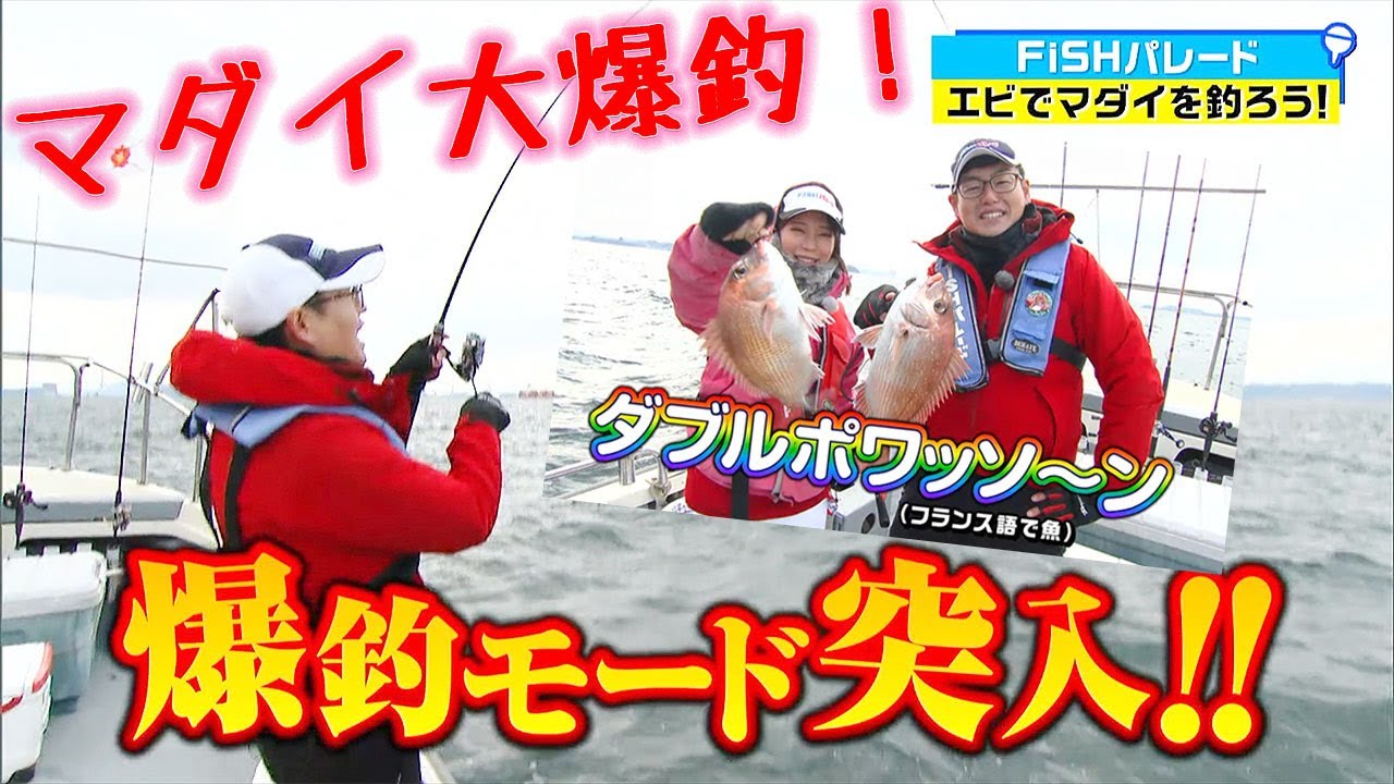 【後編】マダイ爆釣モード突入！サイズアップの予感！さあ良型GETなるか！？ ｜FISHパレード（2025年1月24日放送）