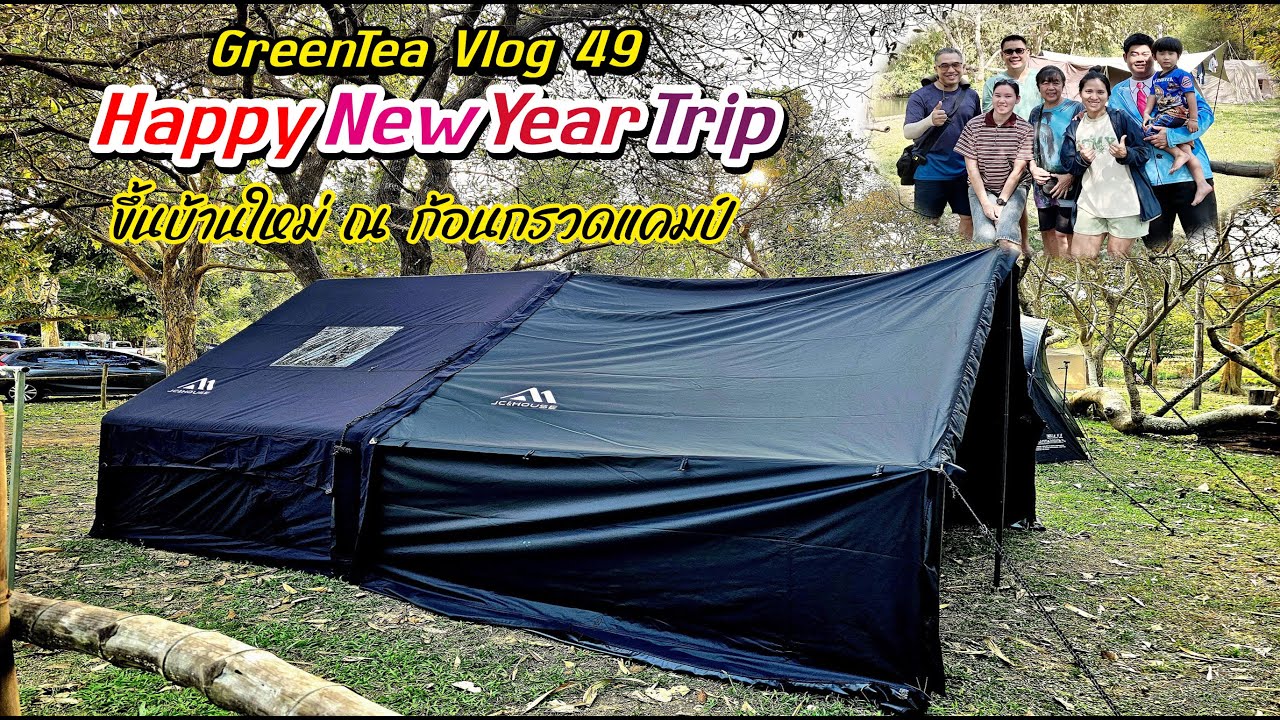 GreenTea Vlog 49 : Trip ส่งท้ายปี  ขึ้นบ้านใหม่ JC House @ก้อนกรวดแคมป์ เพชรบุรี