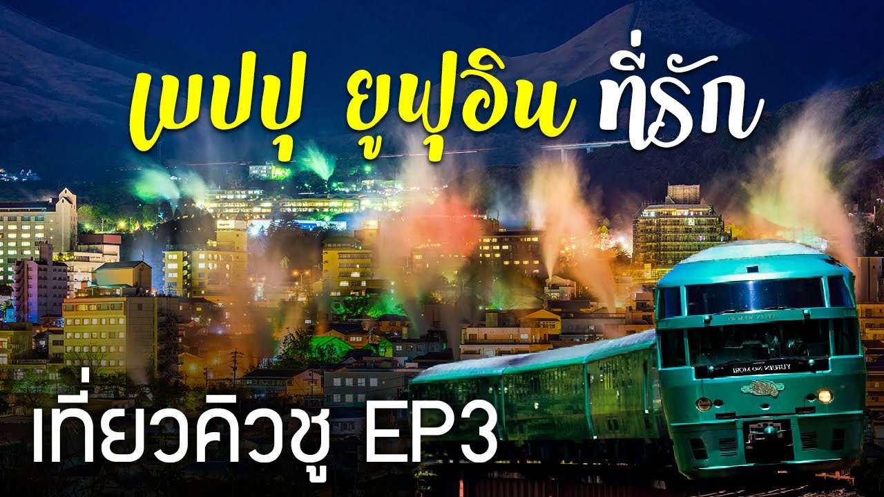 เที่ยวคิวชู 5 วัน 4 คืน Ep3 โออิตะ เบปปุ ยูฟุอิน 15 สิ่งห้ามพลาด เที่ยวญี่ปุ่น Oita Beppu Yufuin