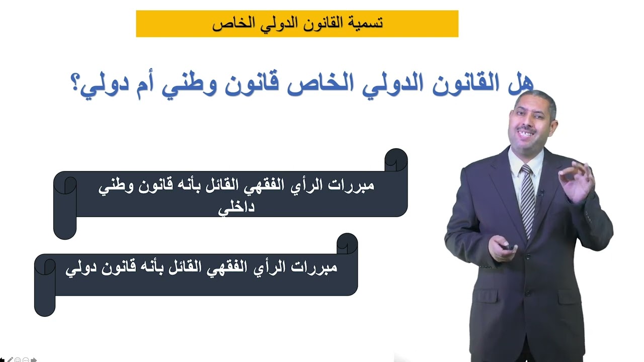 المحاضرة 1 من مادة القانون الدولي العام تقديم عام للمادة لطلبة الفصل الخامس قانون خاص 🎓