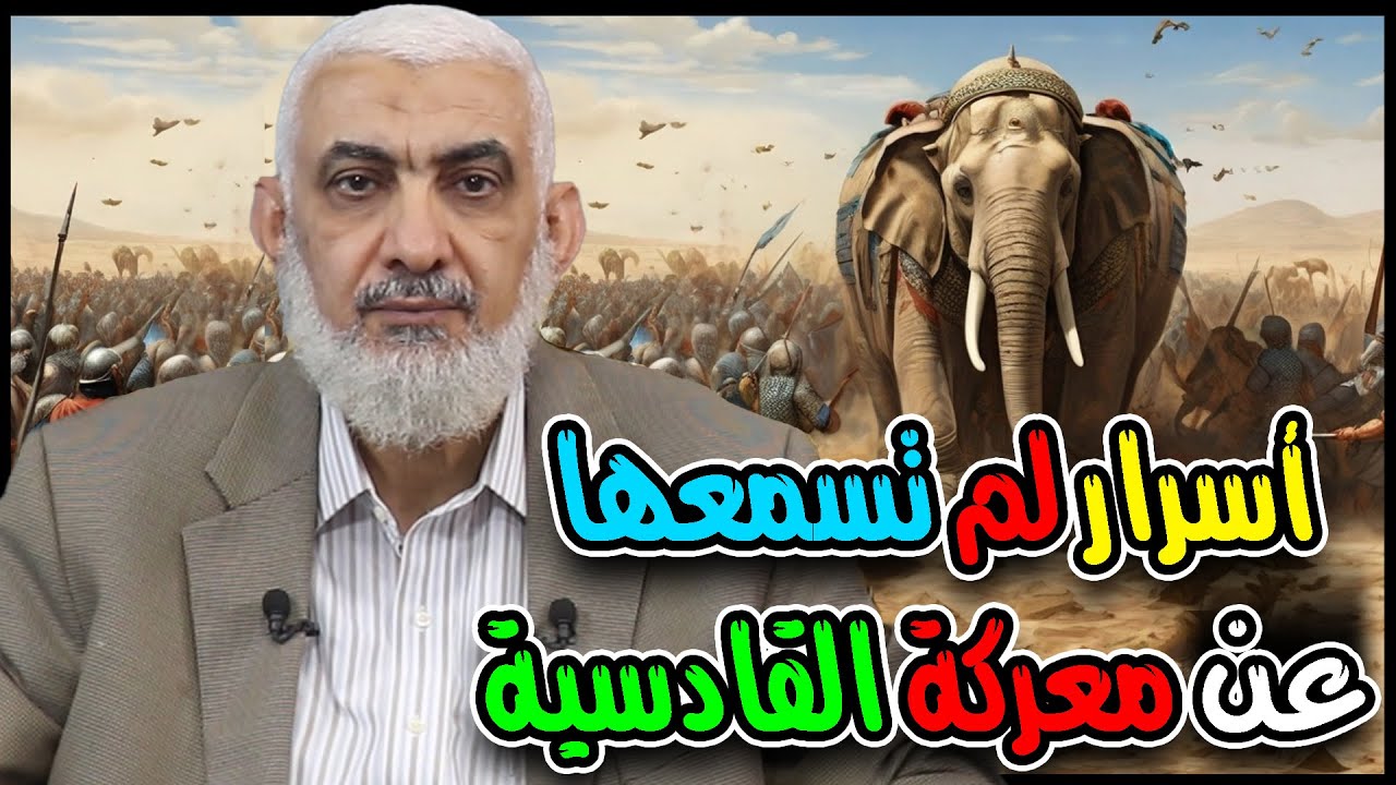 أسرار لم تسمعها عن معركة القادسية