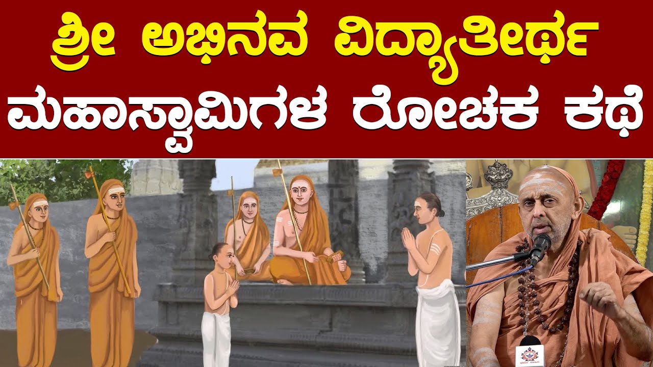 ಶ್ರೀ ಅಭಿನವ ವಿದ್ಯಾತೀರ್ಥ ಮಹಾಸ್ವಾಮಿಗಳ ರೋಚಕ ಕಥೆ |  ವಿವೇಕದೀಪ್ತಿ | SSS Dharma Vahini