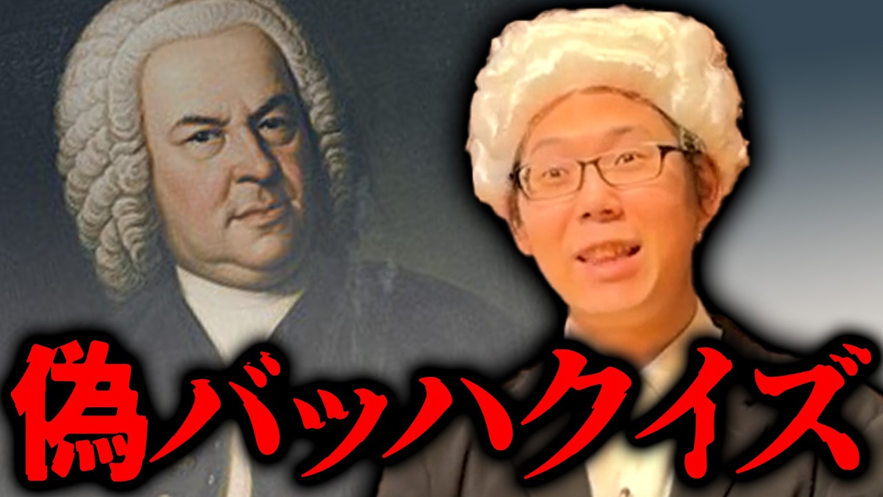 偽バッハクイズやったんだけどそもそも偽バッハってなんだ？