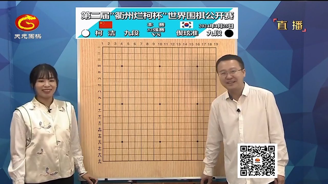 2024年4月25日天元圍棋解說第二屆衢州爛柯盃32強 朴廷桓 vs 李軒豪、柯潔 vs 偰玹准(李康、王祥云)