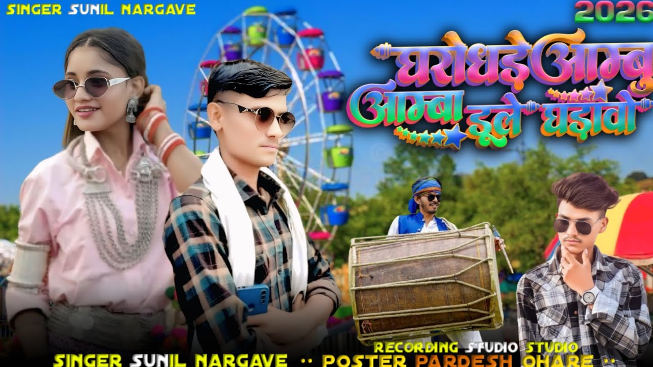 देसी ढोल मांदल थाली 🥁New Trending adivasi mandal 2026 ||SUNIL NARGAVE 💃🕺👇👆