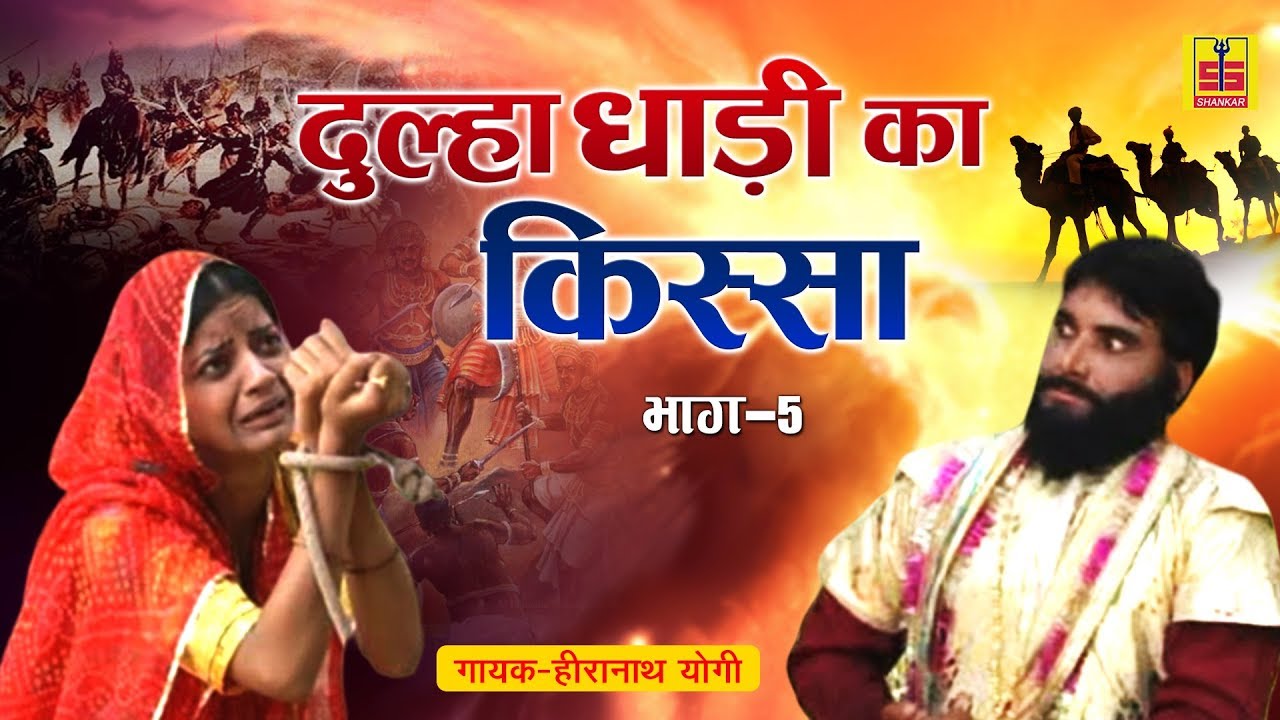 दूल्हा दाढ़ी का किस्सा हीरनाथ योगी की आवाज में | भाग - 5 | Dulha Dadi Ka Kissa Part - 5 | Full Video