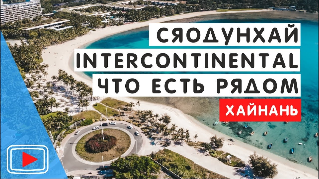 Бухта Сяодунхай. Хайнань. 🌟 Что есть рядом с отелем Intercontinental. Еда и цены. Georgiev travel.
