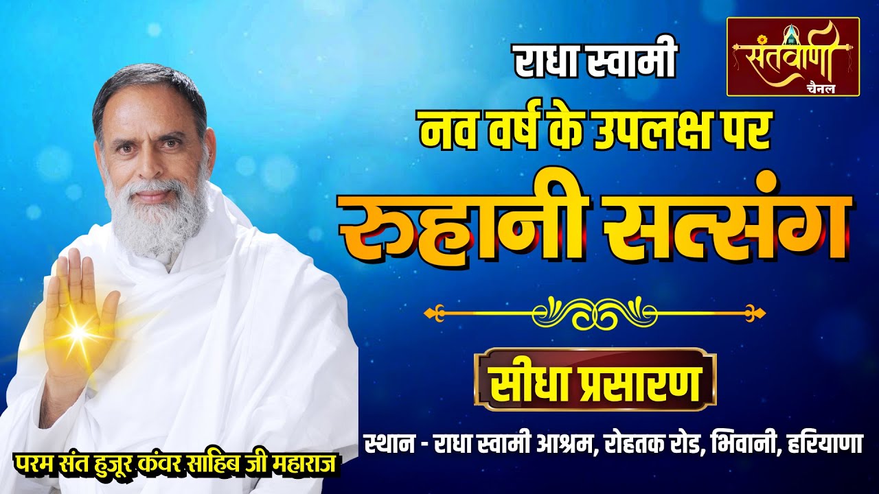 2026 New Year सत्संग | परम संत हुजूर कंवर साहिब जी महाराज | राधा स्वामी सत्संग (दिनोद) भिवानी
