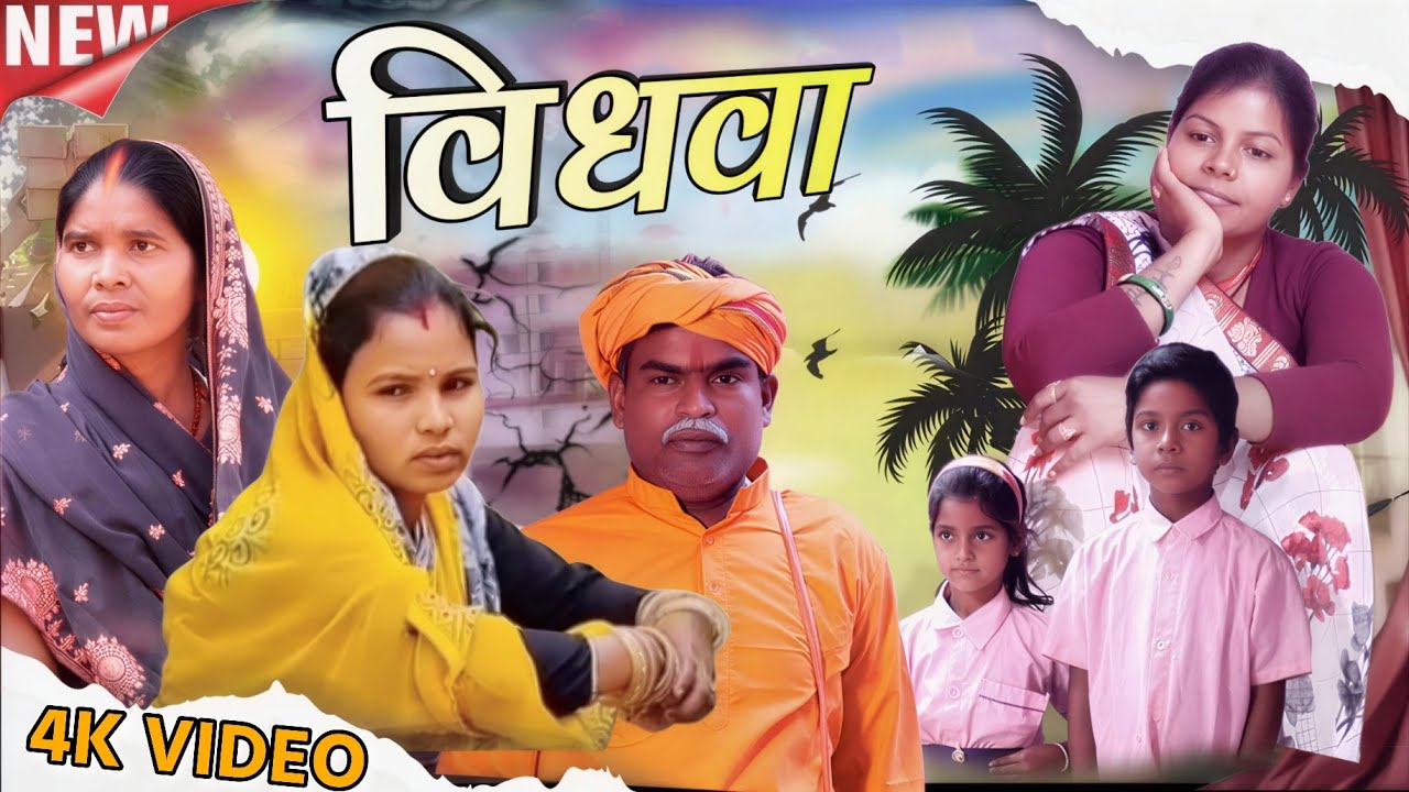 Vidhwa।। विधवा ।।#Newkhorthacomedy#video #M_sharda_खोरठा_comedy #jharkhandicomedy 