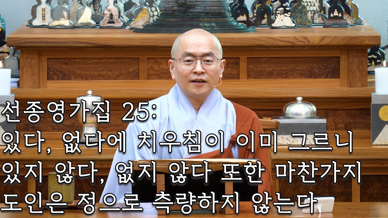 [선종영가집 25] 있음과 없음의 중도 #영가현각 #돈오 #깨달음 #위빠사나 #사마타 #정혜쌍수 #천태지관
