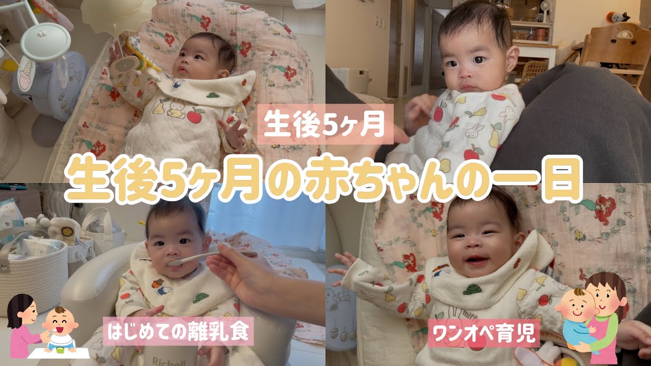 【生後5か月】赤ちゃんの一日 / A day in the life of a 5-month-old baby