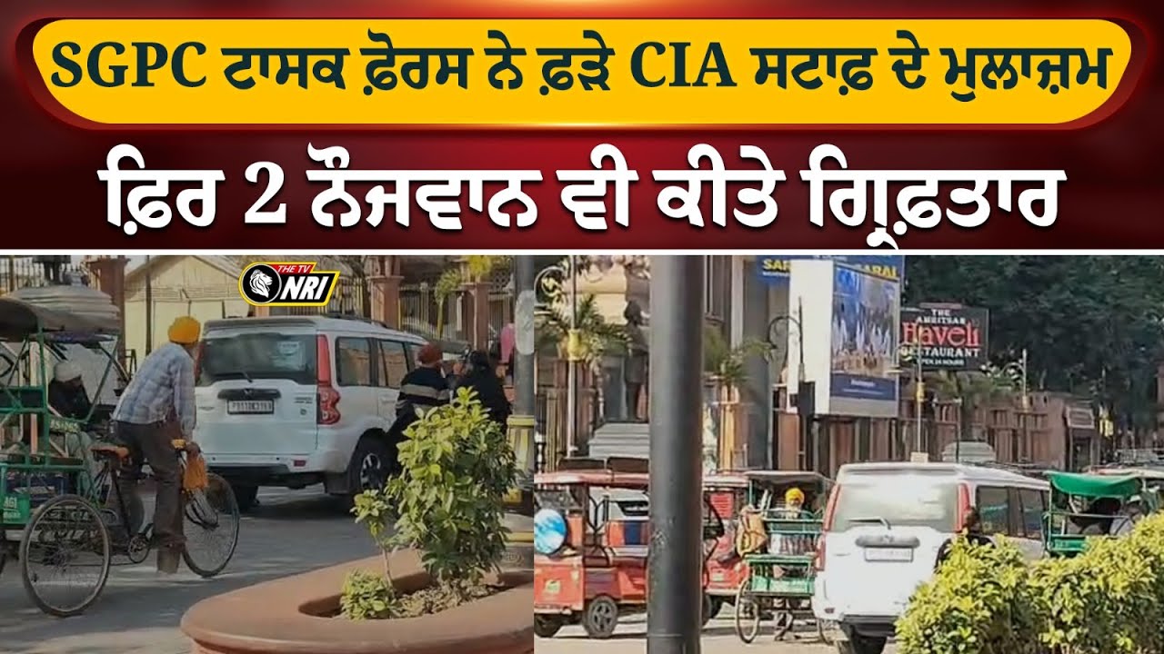 SGPC ਟਾਸਕ ਫ਼ੋਰਸ ਨੇ ਫ਼ੜੇ CIA ਸਟਾਫ਼ ਦੇ ਮੁਲਾਜ਼ਮ  ਫ਼ਿਰ 2 ਨੌਜਵਾਨ ਵੀ ਕੀਤੇ ਗ੍ਰਿਫ਼ਤਾਰ