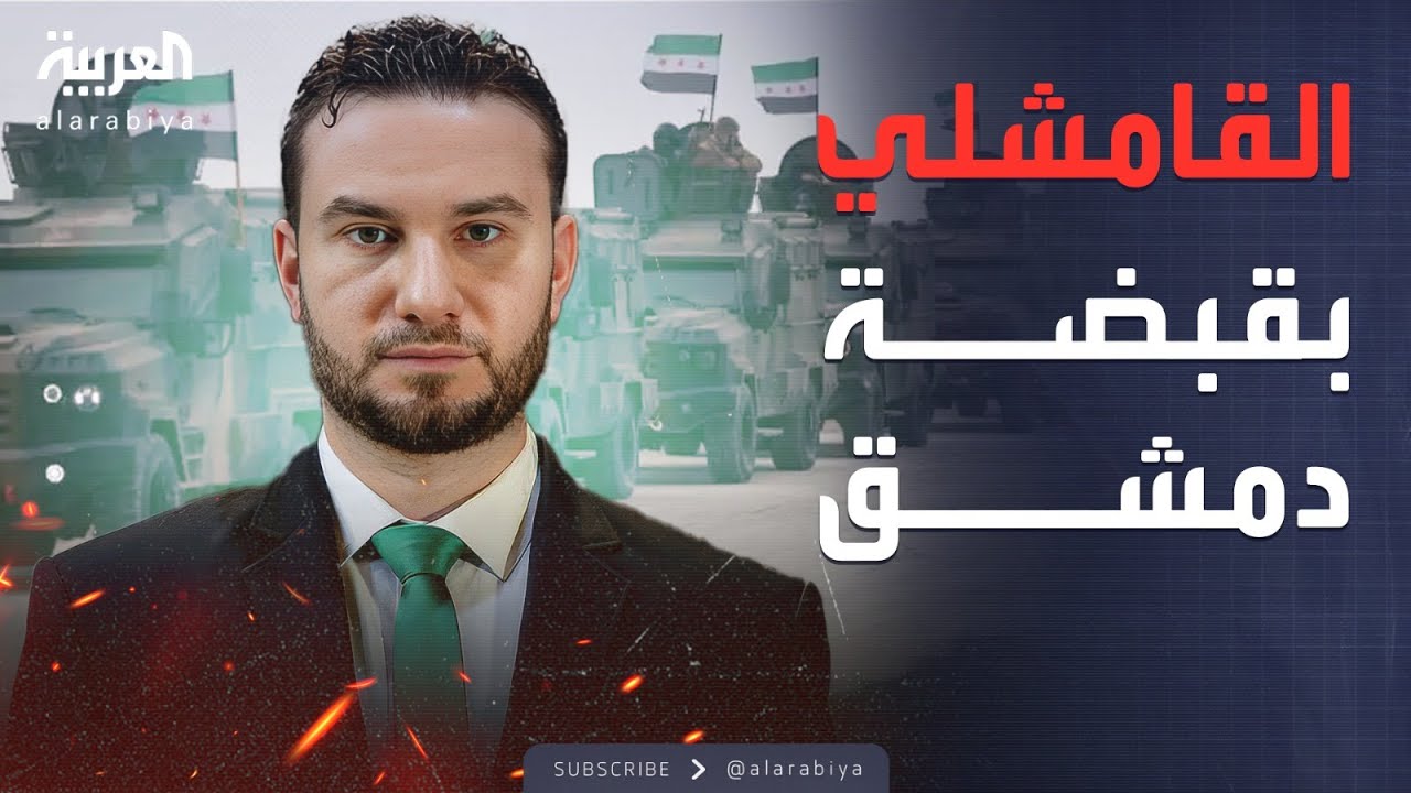 النشرة الصباحية | الأمن السوري يدخل القامشلي.. وقسد تسلم المباني الأمنية