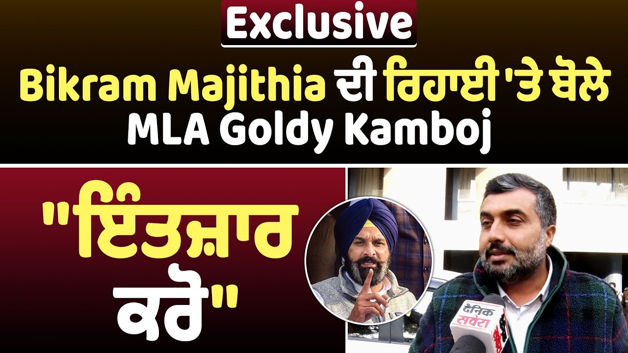 Exclusive | Bikram Majithia ਦੀ ਰਿਹਾਈ 'ਤੇ ਬੋਲੇ MLA Goldy Kamboj, 