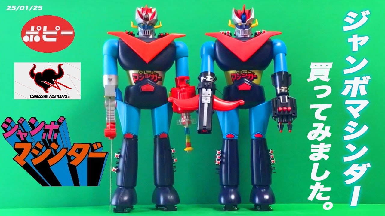 25年1月25日ジャンボマシンダーを買う。グレートマジンガー当時ものとの比較など。