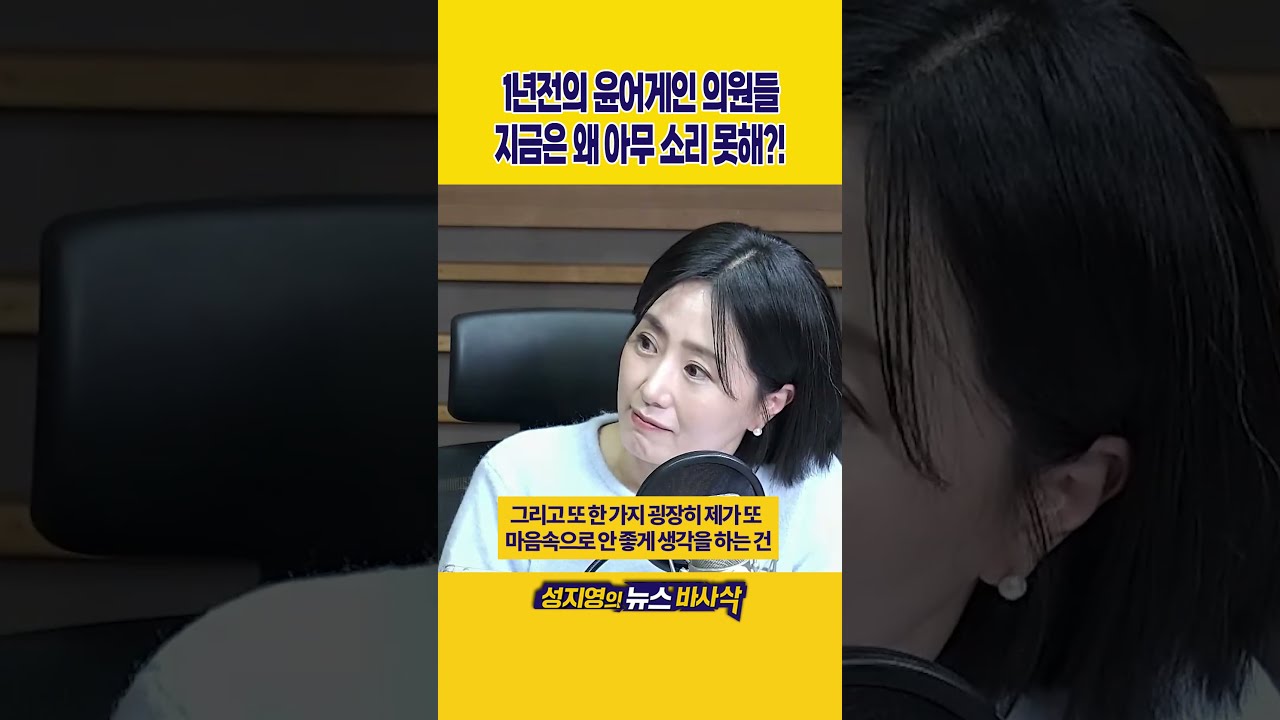 [1분바사삭] 1년전 윤 어게인 외치다가 지금은 소리없이 숨어있는 국힘 의원들