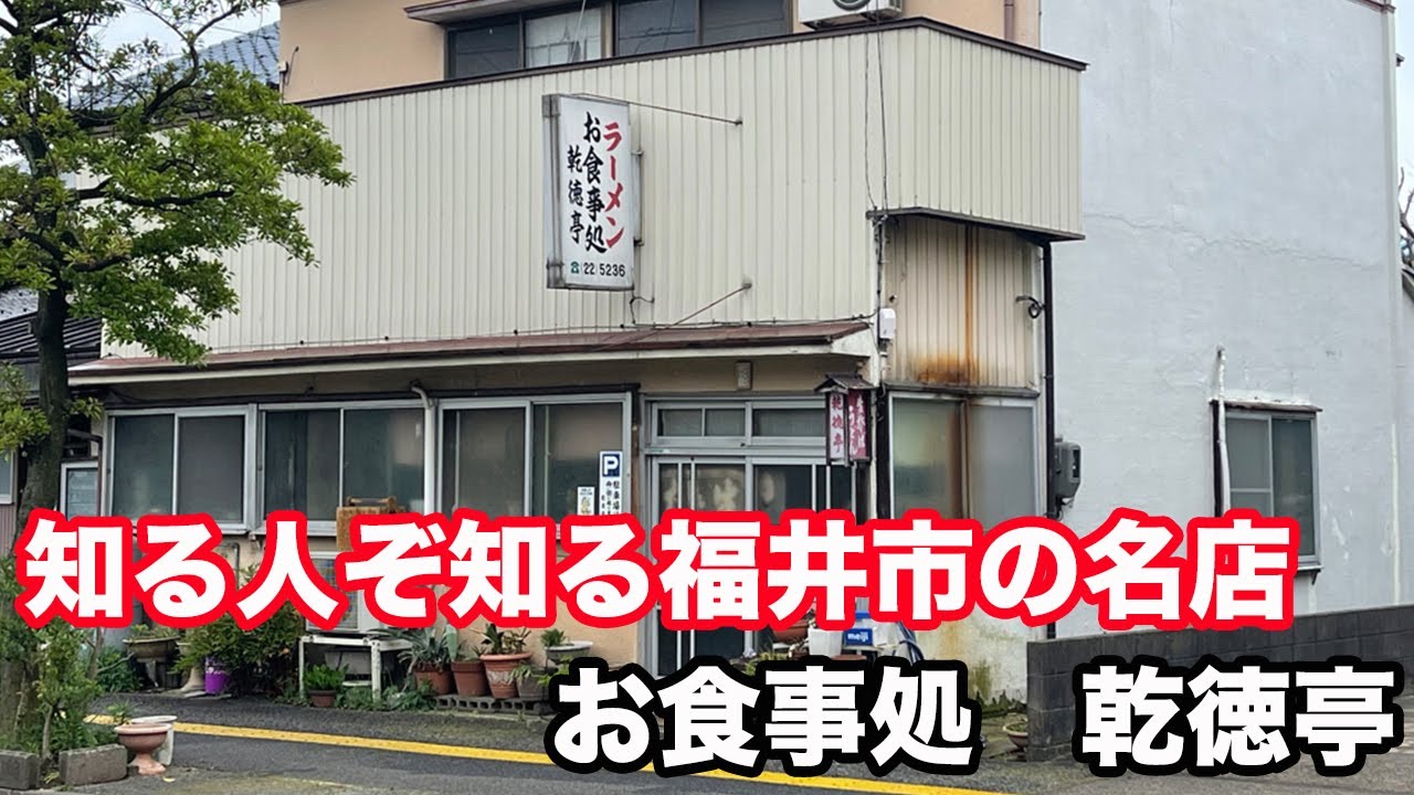 福井県福井市ランチ　知る人ぞ知る福井市の名店　お食事処乾徳亭　【方言：福井弁】北陸グルメ　福井県グルメ　昭和レトロ