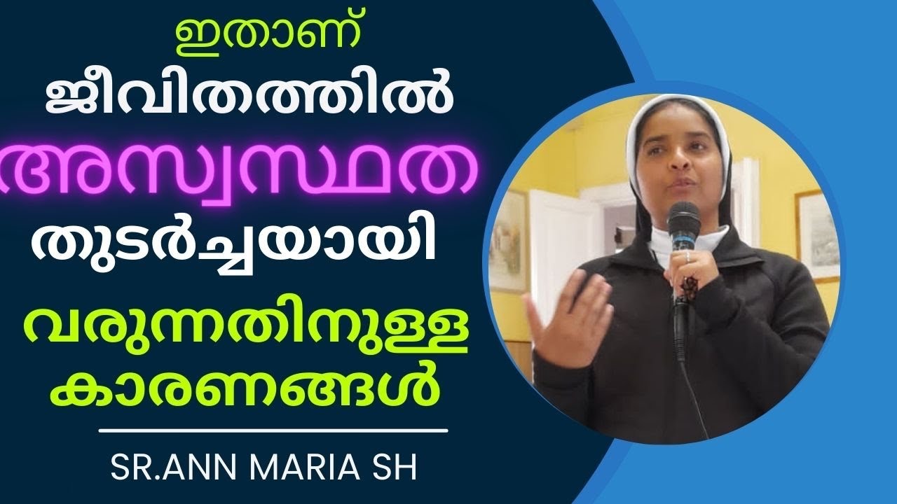 Sr Ann Maria ശരി | ഇതാണ് ജീവിതത്തിൽ അസ്വസ്ഥത തുടർച്ചയായി വരുന്നതിനുള്ള കാരണങ്ങൾ | New Talk