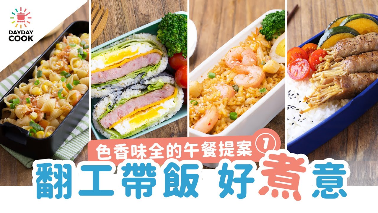 【DayDayCook】翻工帶飯好煮意 Part 1丨金菇豬肉卷配煎南瓜飯丨壽喜燒牛肉飯丨鮮茄燴雞扒飯 Lunch Box Recipe