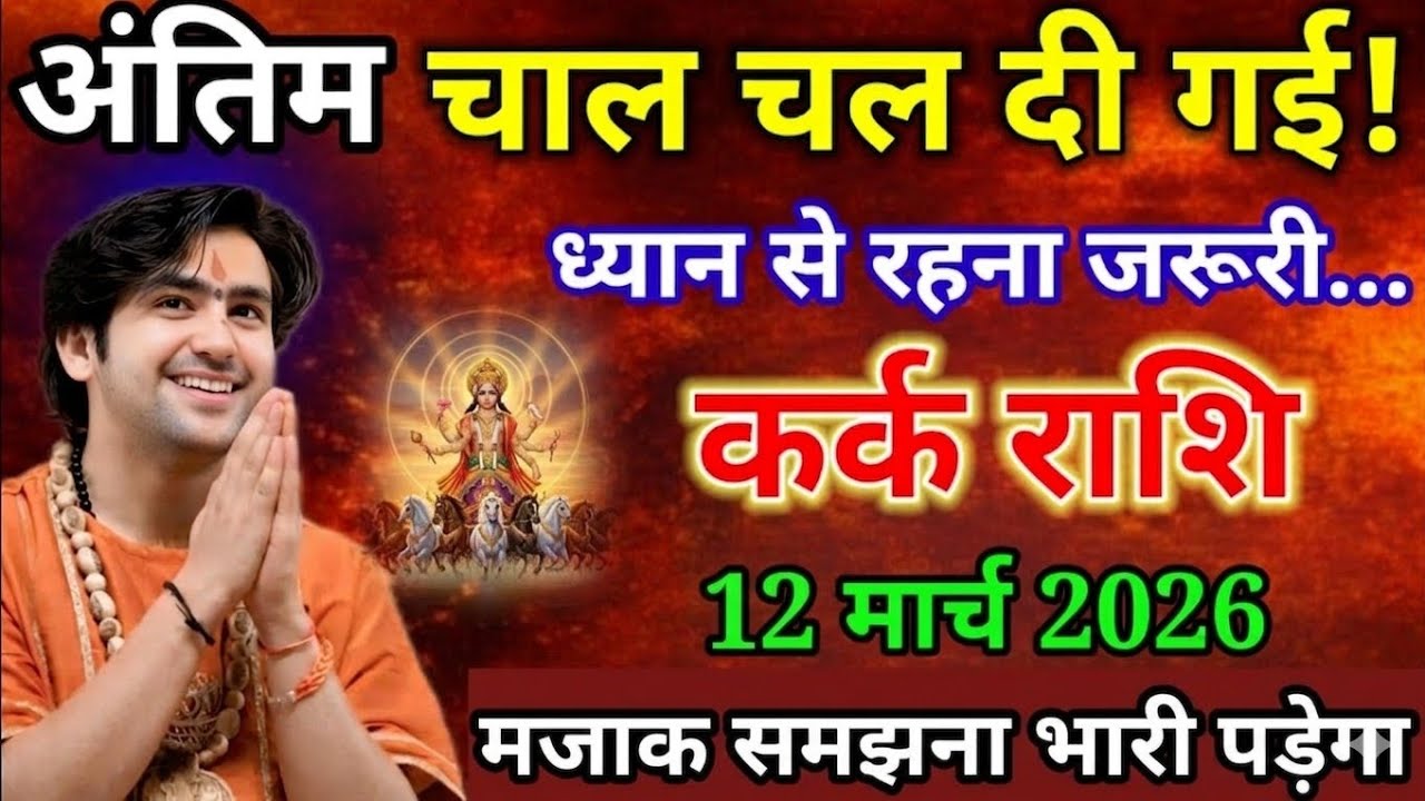 कर्क राशि वालों, 02 मार्च 2026 अंतिम चाल चल दी गई सावधान जल्दी देखो/ Kark rashi 