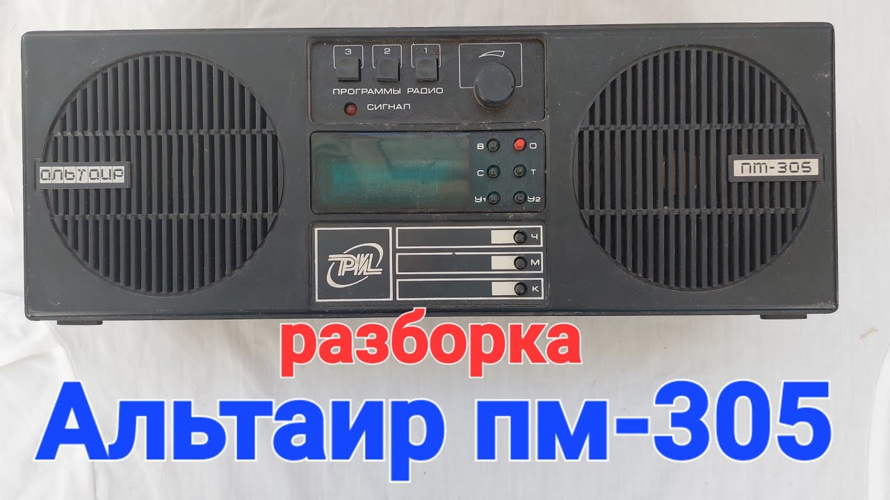 разборка Альтаир пм-305