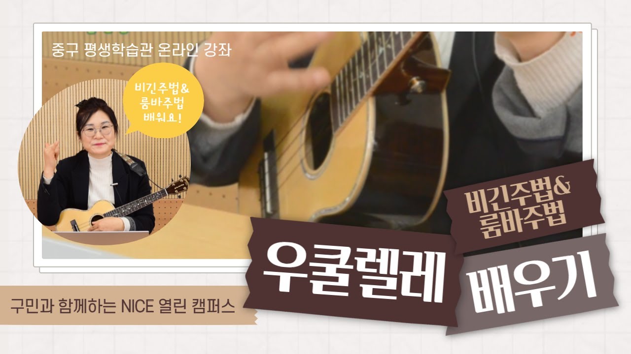 [감성 만점 우쿨렐레 강좌 #8] 우쿨렐레 비긴주법&룸바주법 배워요!