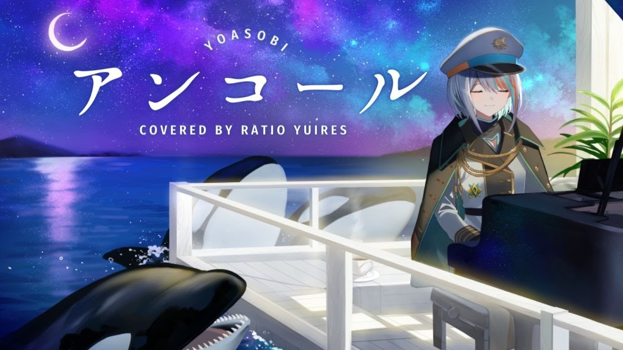 アンコール - YOASOBI cover by ラティオ・ユィリス【歌ってみた / オリジナルMV】