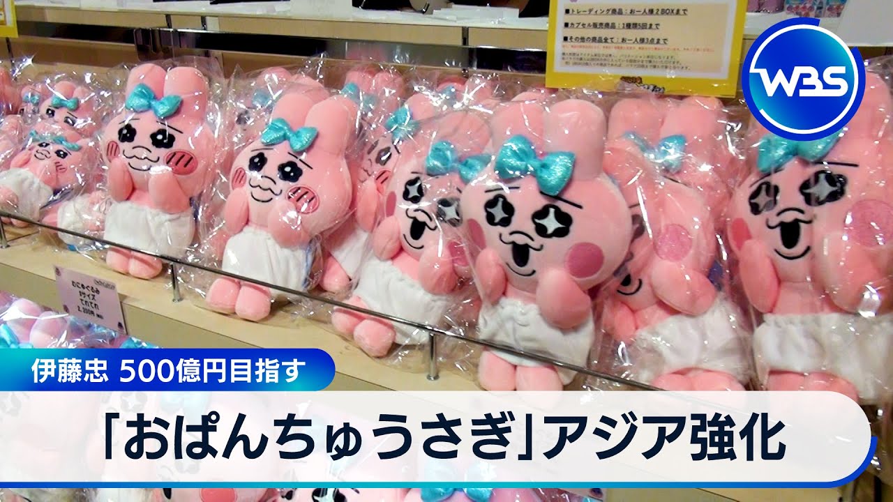 「おぱんちゅうさぎ」アジア強化　伊藤忠 500億円目指す