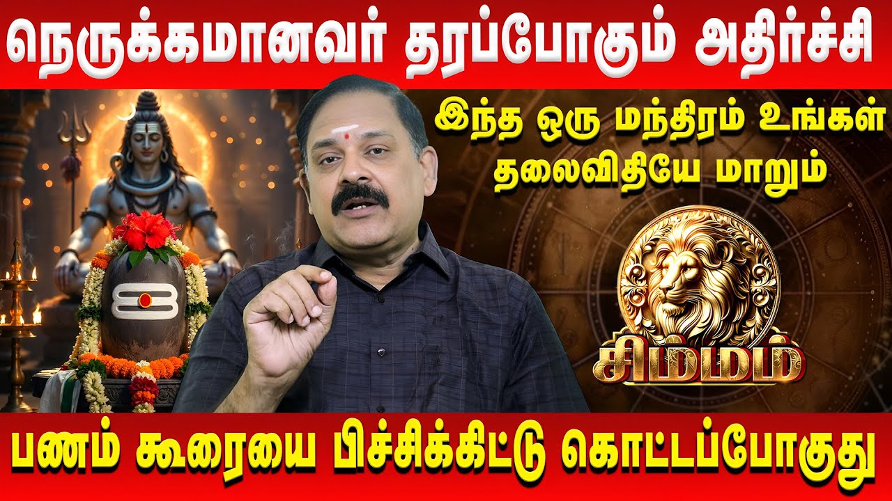 👉 சிம்ம ராசிக்கு அடிக்க போகும் ஜாக்பாட் 🔥Simma Rasi Palan | #simmam #rasipalan #astrology
