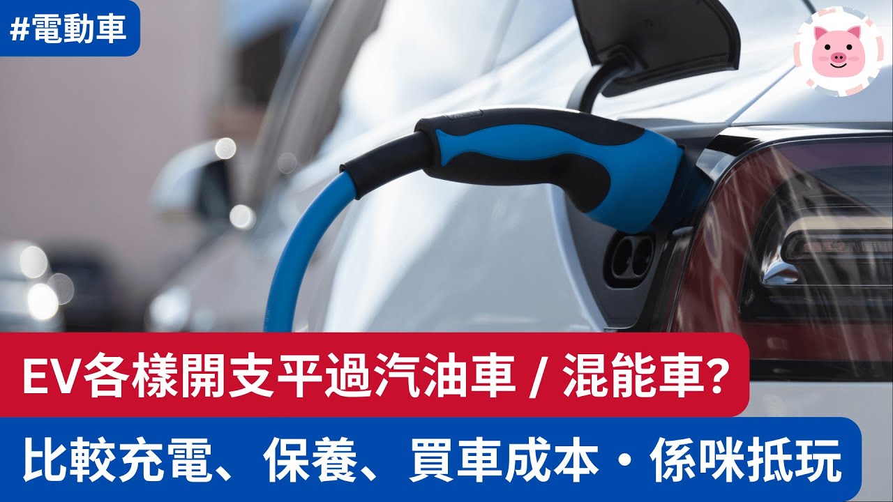 [電動車] EV洗費平過汽油車？比較充電、保養、買車成本，電動車真係抵玩？  #英國生活 #英國買車