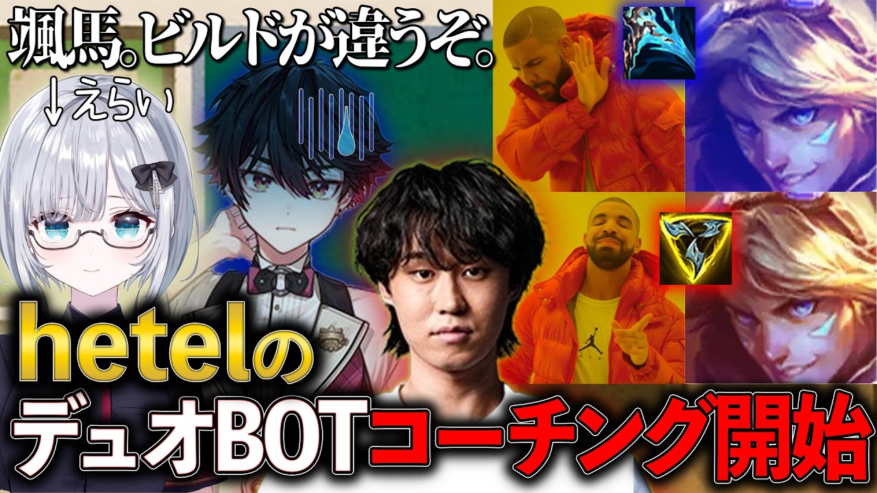 【#LoL 】hetelの息子の酒寄颯馬さん、弟子の花芽すみれさんのドタバタデュオBOTコーチングがついに開始！【配信切り抜き /#leagueoflegends / #SUP 】