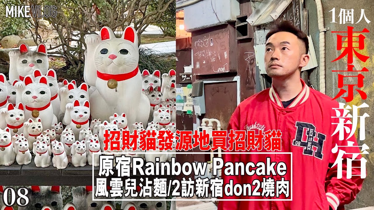 【東京旅遊08】豪德寺招財貓/風雲兒沾麵/原宿Rainbow Pancake/Don2烤肉 #mikeyuen #東京自由行 #豪德寺 #風雲兒 #招財貓