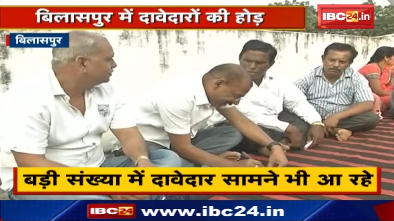 Chhattisgarh Urban Body Elections 2019 | Bilaspur में दावेदारों की होड़