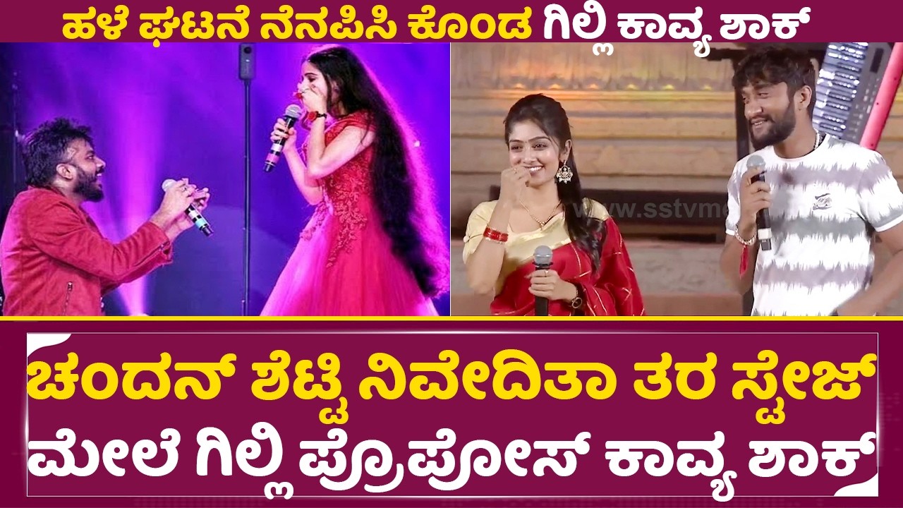 Gilli Kavya: ಚಂದನ್ ಶೆಟ್ಟಿ ನಿವೇದಿತಾ ತರ ಸ್ಟೇಜ್ ಮೇಲೆ ಗಿಲ್ಲಿ ಪ್ರೊಪೋಸ್ ಕಾವ್ಯ ಶಾಕ್|Hampi utsava | SStv