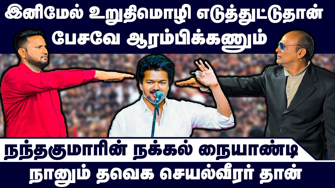இனிமேல் உறுதிமொழி எடுத்துட்டுதான் பேசவே ஆரம்பிக்கணும் | Nandhavanam Nandhakumar