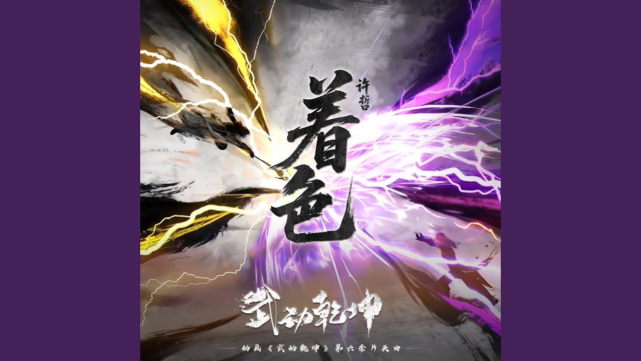 着色 (TV版)