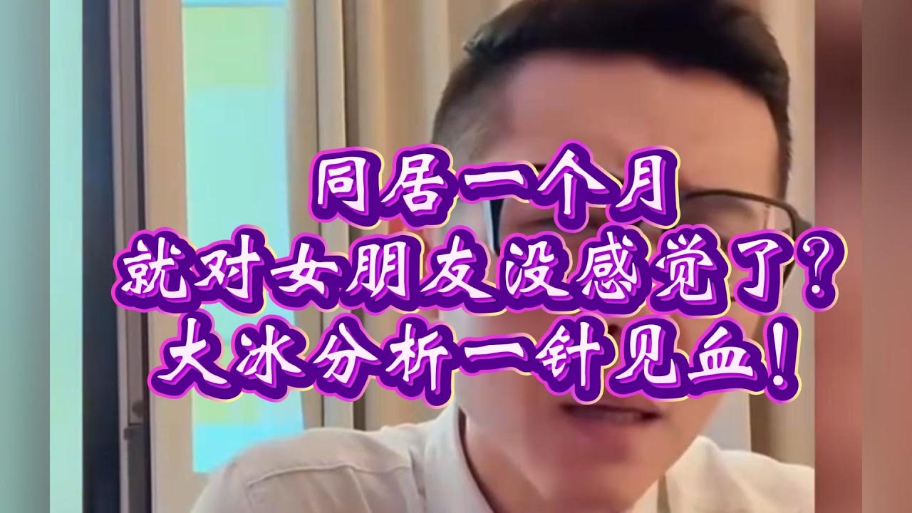 同居一個月就對女朋友沒感覺了？給自己找一堆冠冕堂皇的理由，還標榜自己純愛。大冰分析一針見血！#大冰 #情感 #恋爱 #love