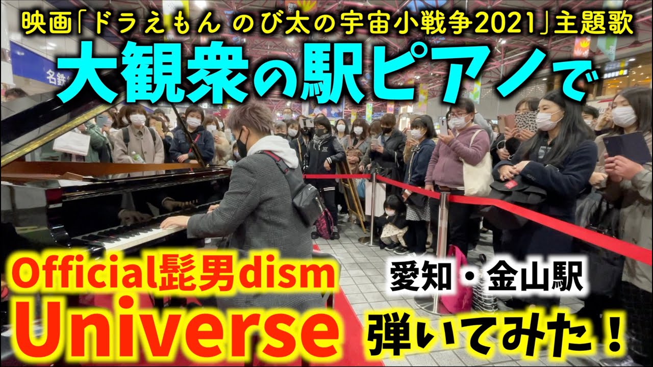 [ストリートピアノ]大観衆の駅ピアノでOfficial髭男dism／Universe弾いてみた！[映画｢ドラえもんのび太と宇宙小戦争2021｣主題歌]