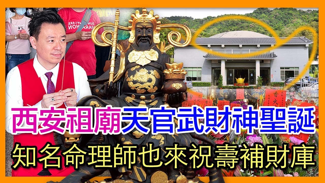 掌櫃拜拜GO！因緣請供超過千年國寶級「天官武財神」西安祖廟正本尊來台安奉－南投竹山天官武財神｜掌櫃說