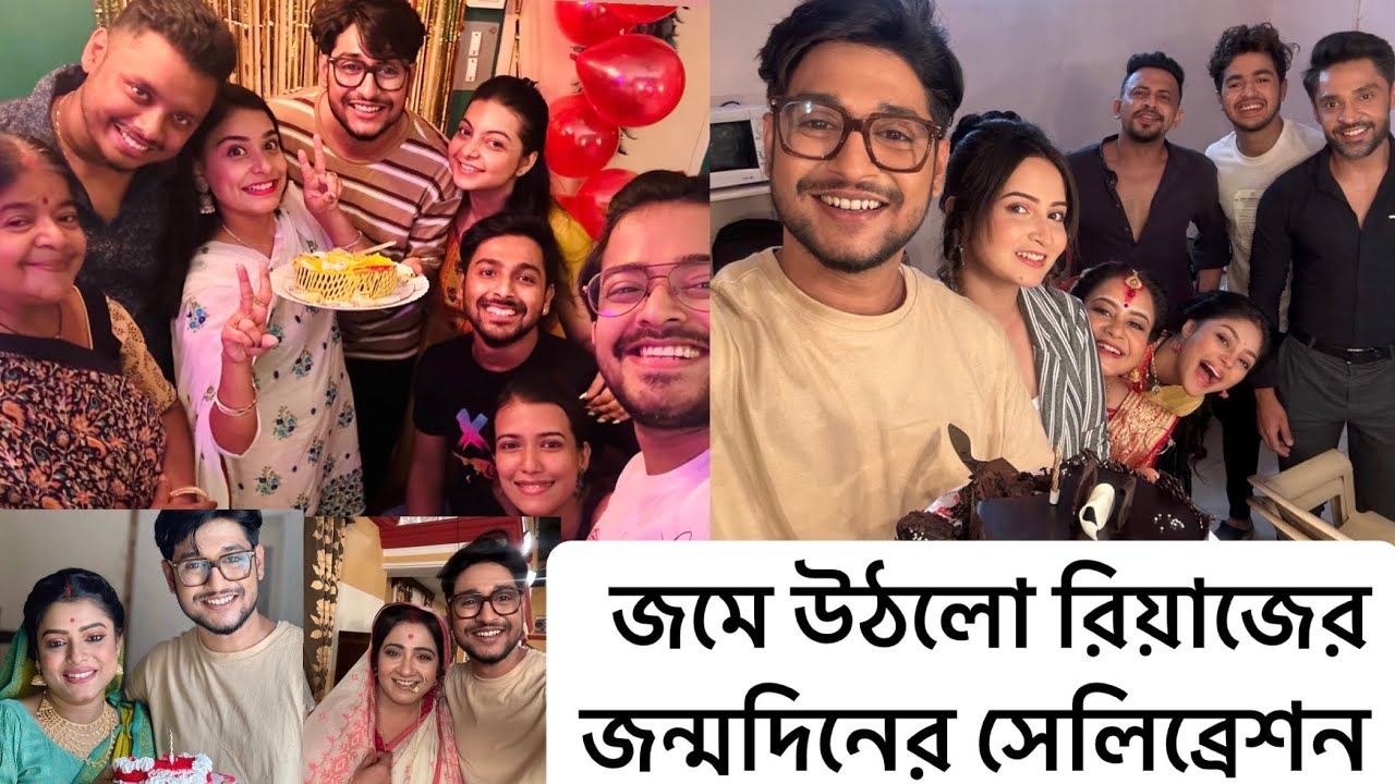 শুটিংএর ফ্লোর থেকে শুরু করে বাড়ি, জমে উঠলো রিয়াজের জন্মদিনের সেলিব্রেশন🥳🥳#riazlaskar #letsstart