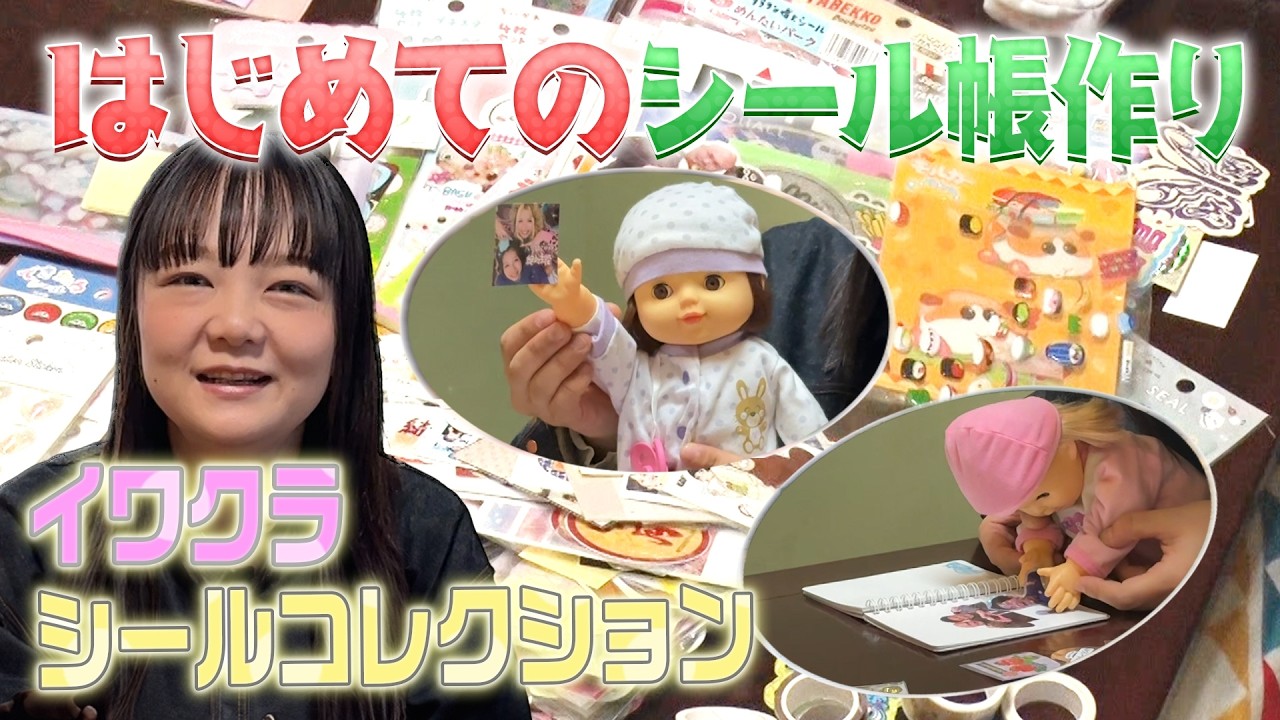ばぶりしゃす☆ 【初めてのシール帳作り】